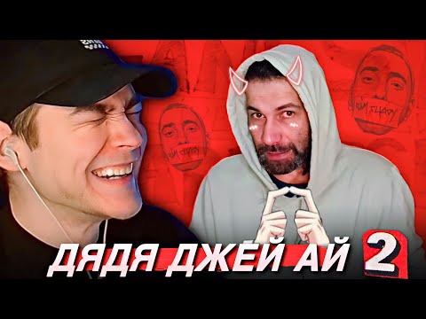 Видео: EASTERCAKE СМОТРИТ D’YADYA J.I. (ДЯДЯ ДЖЕЙ АЙ) | 2 ЧАСТЬ