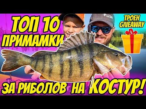 Видео: ТОП 10 примамки за риболов на КОСТУР! Как, къде и на какво - Всичко за риболов на костур!