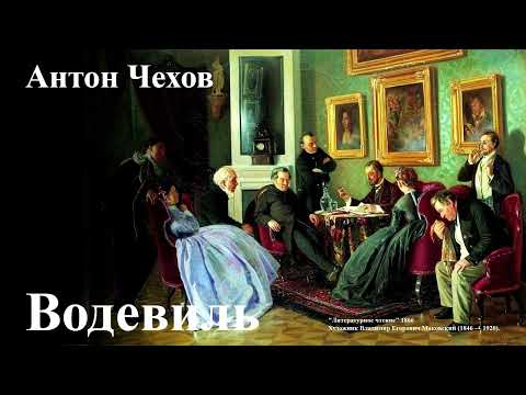 Видео: Антон Чехов. "Водевиль"