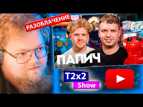 Видео: T2x2 смотрит ПАПИЧ — миллионы на стримах, донаты от Меллстроя и альтушки / РЕАКЦИЯ T2x2