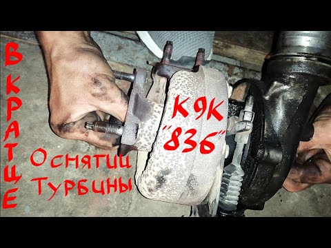 Видео: Снятие турбины К9К 836 в кратце :)