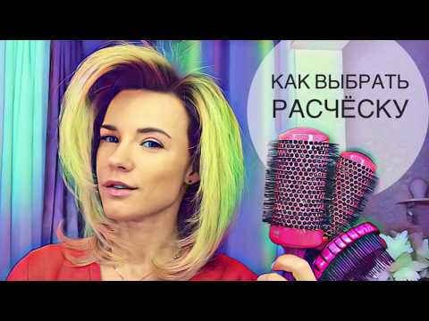 Видео: Как выбрать расчёску для укладки волос