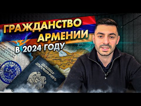 Видео: Гражданство Армении в 2024 году. Призывной возраст. Выездная виза. Биометрические паспорта.