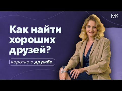 Видео: Как найти друзей, когда тебе за 30? Почему в детстве дружба была такой простой?