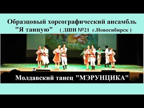 Видео: Moldovan national dance  Молдавский танец "МЭРУНЦИКА"