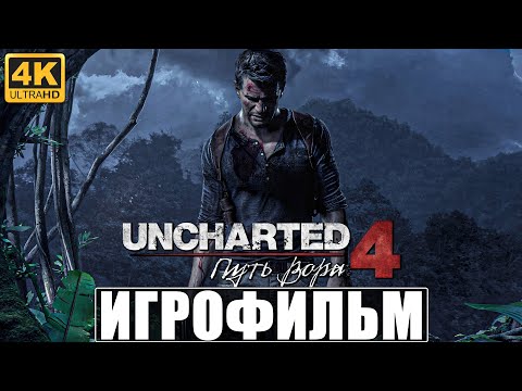 Видео: ИГРОФИЛЬМ UNCHARTED 4 ПУТЬ ВОРОВ [4K] ➤ Полное Прохождение на Русском ➤ Фильм Анчартед 4 на PS5