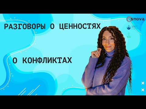 Видео: О конфликтах | Разговоры о ценностях с Еленой Тарариной