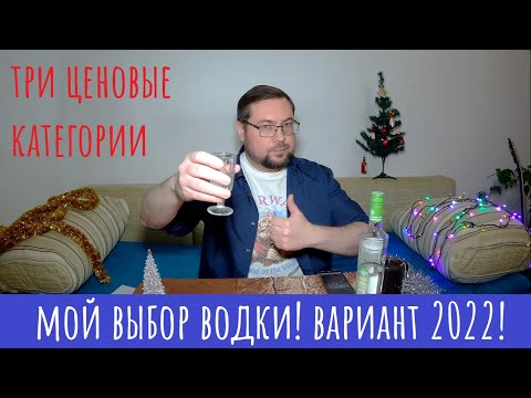 Видео: Топ водки от Демуса "как себе"! 3 ценовые категории!