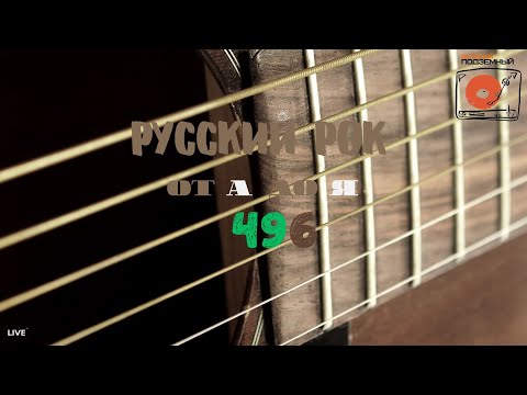 Видео: Песни на заказ - Русский Рок от А до Я #496