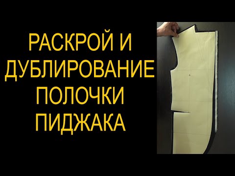 Видео: Раскрой и дублирование полочки пиджака
