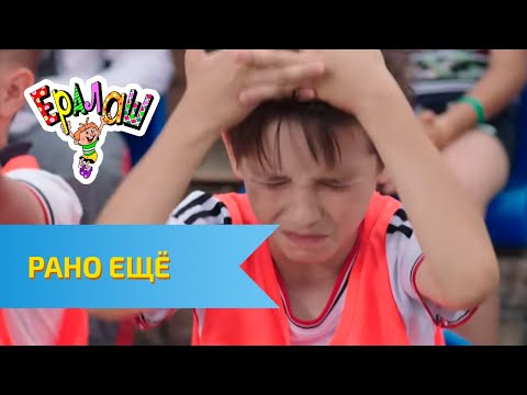 Видео: Ералаш Рано ещё (Выпуск №315)