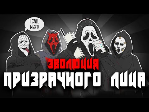 Видео: Эволюция ПРИЗРАЧНОГО ЛИЦА / КРИКА - Русский Дубляж - (Анимация)