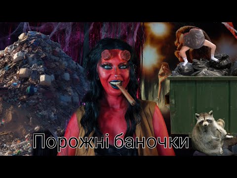 Видео: Порожні баночки за 8 місяців та трішки проджет пену 