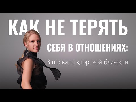 Видео: Как не терять себя в отношениях: 3 секрета здоровой близости
