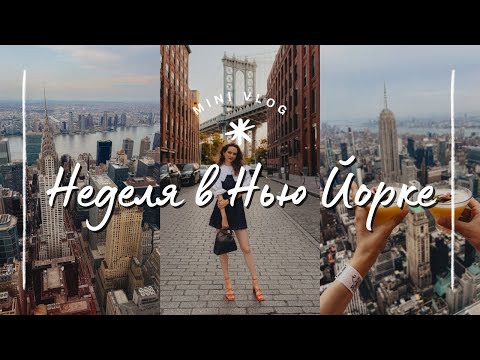 Видео: Влог из Нью Йорка |  central park, high line, мой день рождения 