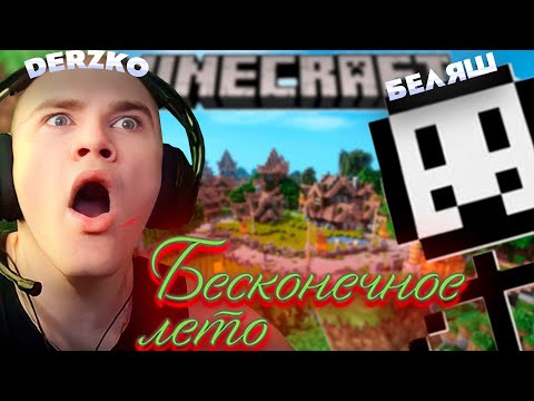 Видео: ДЕРЗКО И БЕЛЯШ ПОПАЛИ в БЕСКОНЕЧНОЕ ЛЕТО МАЙНКРАФТ