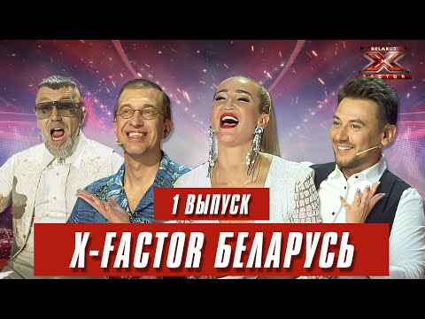 Видео: Х-Фактор Беларусь. Кастинг. Выпуск 1