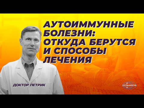 Видео: Аутоиммунные болезни. Откуда берутся и способы лечения