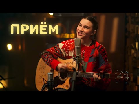 Видео: Приём — Аня Клюква (Acoustic Live Video) // Ламповый