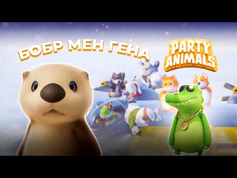 Видео: ТОП 1 НАШ НАШ НАШ  (PARTY ANIMALS)