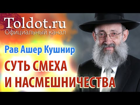 Видео: Рав Ашер Кушнир. Суть смеха и насмешничества. Месилат Йешарим 38