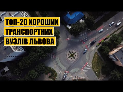 Видео: ТОП-20 хороших транспортних вузлів Львова