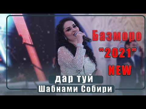 Видео: Шабнами Собири дар туй   Базми Туёна  2021с  Shabnami Sobiri Dar Tuy Bazmoro 2021s