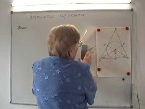 Видео: Вписанная окружность  Часть 1