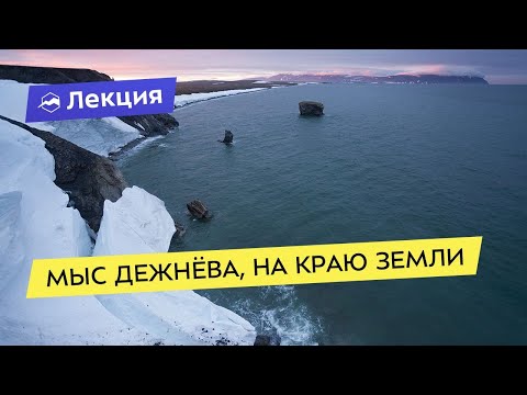 Видео: Мыс Дежнёва, на краю земли