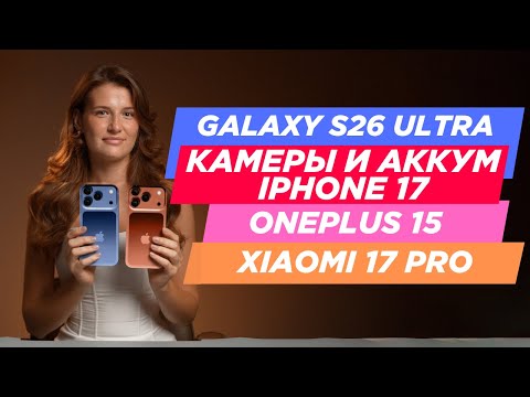 Видео: НОВОСТИ. GALAXY S26 ULTRA, ONEPLUS 15, XIAOMI 17 PRO, IPHONE 17