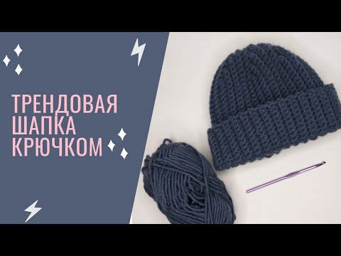 Видео: ТРЕНДОВАЯ ШАПКА КРЮЧКОМ |  #ШАПКА #ШАПКАКРЮЧКОМ #ТРЕНД #РЕКОМЕНДАЦИИ #ТРЕНДОВАЯШАПКА #ALIZE