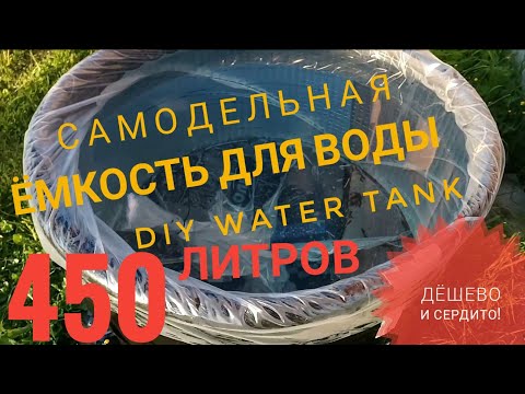 Видео: Самодельная ёмкость для воды DIY Water Tank