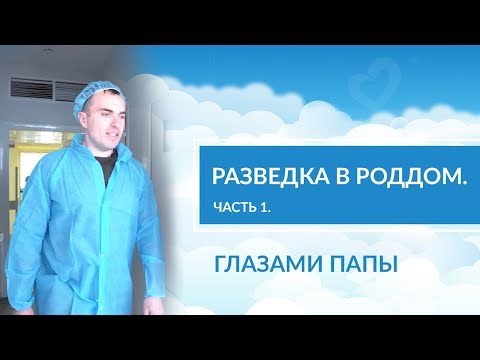 Видео: На разведку в роддом часть 1. Как проходят роды глазами папы.