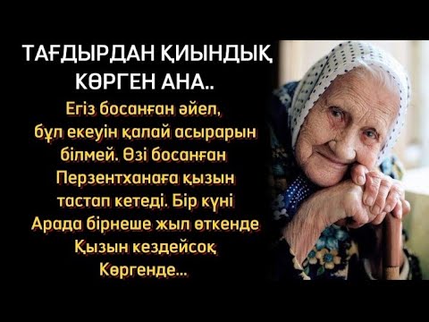 Видео: ӨЗ БАЛАСЫНАН  ҚАРҒАЙМЫН ДЕП, АЙЫРЫЛЫП ҚАЛДЫ... ӨЗГЕГЕ САБАҚ БОЛАР ОҚИҒА. ӘСЕРЛІ ӘҢГІМЕ