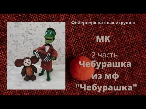 Видео: МК 2 часть - Чебурашка из мф. "Чебурашка"