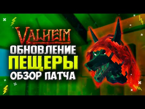 Видео: Valheim Обновление. Горные Пещеры подвезли! Обзор с Бета Теста Valheim Культ Волка
