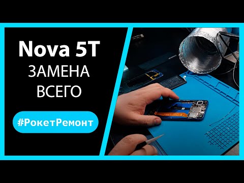 Видео: Восстановление HUAWEI Nova 5T
