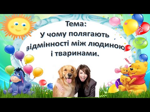 Видео: У чому полягають відмінності між людиною і тваринами. Урок 3 клас. Я досліджую світ