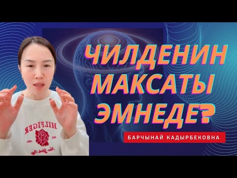 Видео: Чилде деген эмне? Чилденин терен мааниси эмнеде?