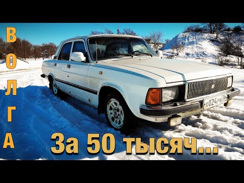 Видео: РЖАВАЯ легенда или ЛУЧШАЯ покупка??? Волга за 50 тысяч...