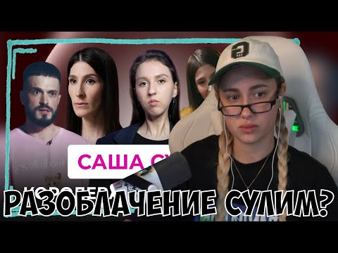 Видео: КСЮША СМОТРИТ: САША СУЛИМ - КОРОЛЕВА ТРЕШ-КОНТЕНТА С МАНЬЯКАМИ