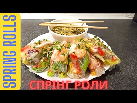 Видео: РЕЦЕПТ СПРИНГ-РОЛЛЫ ИЗ РИСОВОЙ БУМАГИ С ОВОЩАМИ И КРЕВЕТКАМИ! АЗИАТСКАЯ КУХНЯ. Spring Rolls recipe