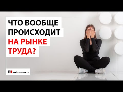 Видео: Непонимание ситуации на рынке труда | 5 страхов поиска работы