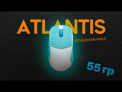 Видео: LAMZU ATLANTIS - просто лучшая мышка 2023!