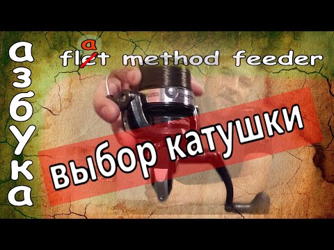 Видео: Катушка для рыбалки на флэт метод фидер. Каую выбрать катушку?