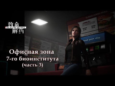 Видео: The Killing Antidote [Офисная зона (часть 3)]