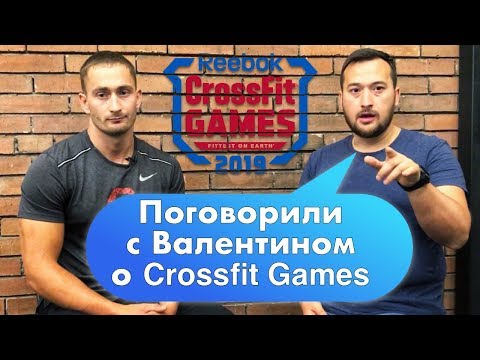 Видео: Поговорили с Валентином о Crossfit Games