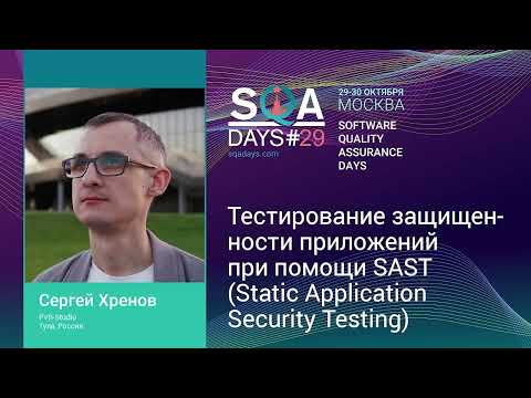 Видео: Тестирование защищенности приложений при помощи SAST (Static Application Security Testing)