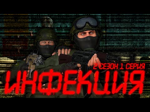 Видео: Инфекция 2 Сезон 1 Серия|Gmod Zombie Apocalypse Machinima