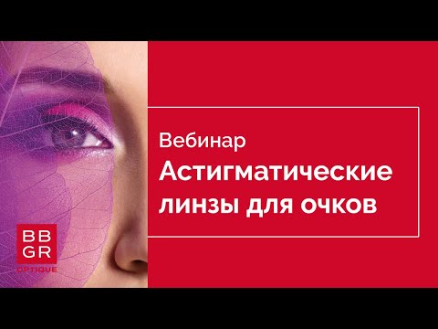 Видео: Астигматические линзы. Возможности производства BBGR